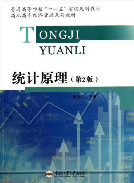 統(tǒng)計(jì)原理（第2版）/高職高專經(jīng)濟(jì)管理系列教材