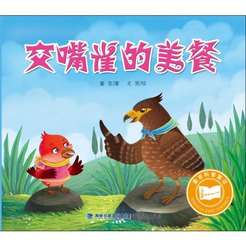 童言科普童话：交嘴雀的美餐