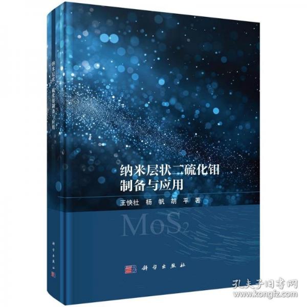 納米層狀二硫化鉬制備與應(yīng)用