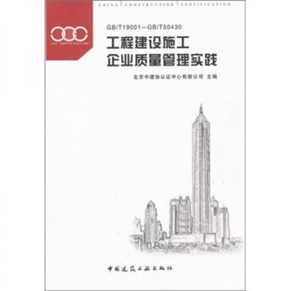 工程建設施工企業(yè)質量管理實踐（GB/T19001-GB/T50430）
