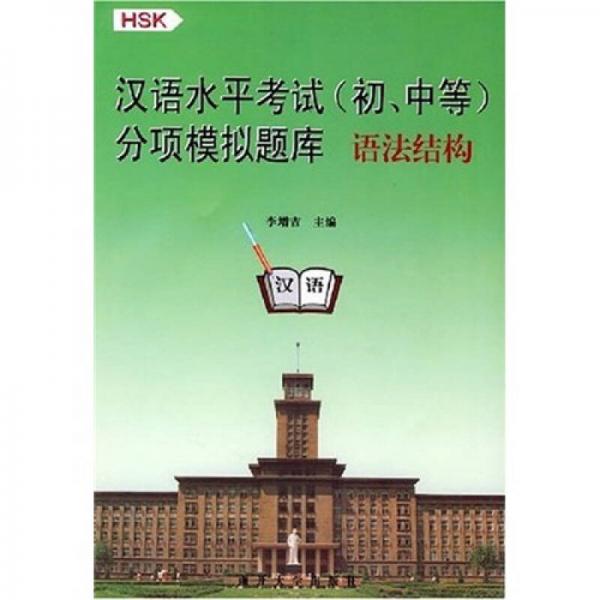 HSK汉语水平考试（初、中等）分项模拟题库：语法结构