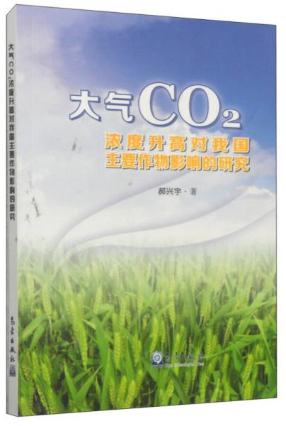 大气CO2浓度升高对我国主要作物影响的研究