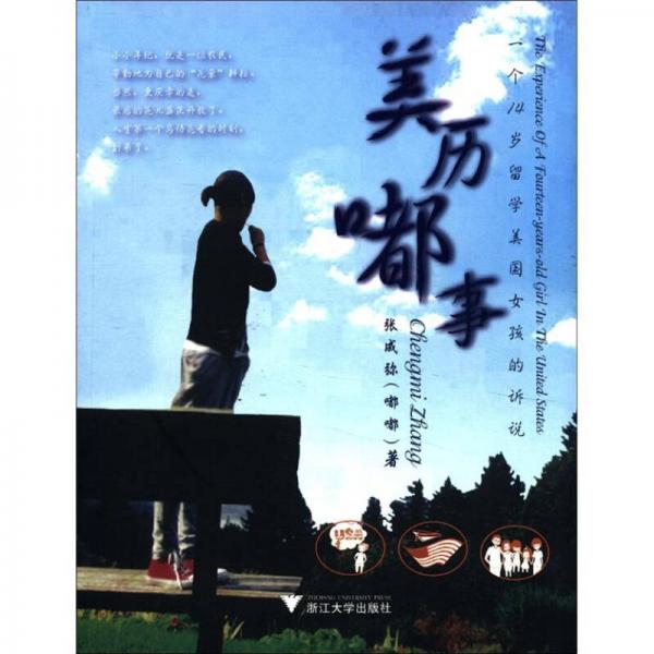 美历嘟事：一个14岁留学美国女孩的诉说