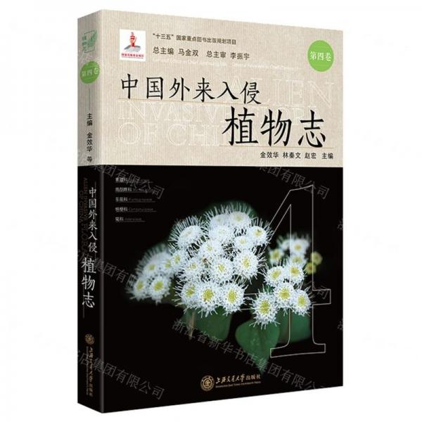 中國外來入侵植物志 第四卷