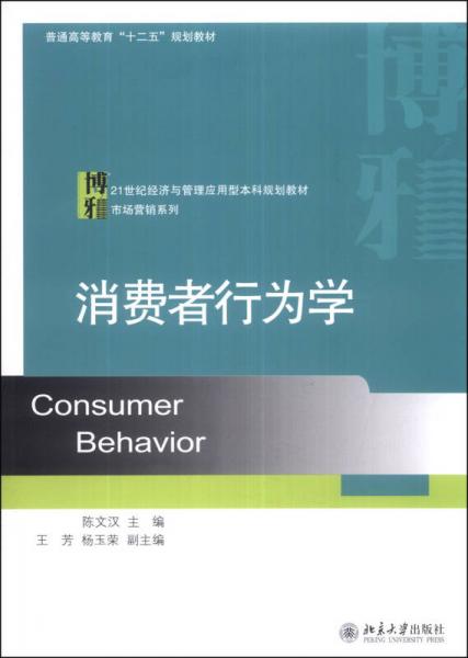消費者行為學(xué)/普通高等教育“十二五”規(guī)劃教材·21世紀(jì)經(jīng)濟與管理應(yīng)用型本科規(guī)劃教材·市場營銷系列