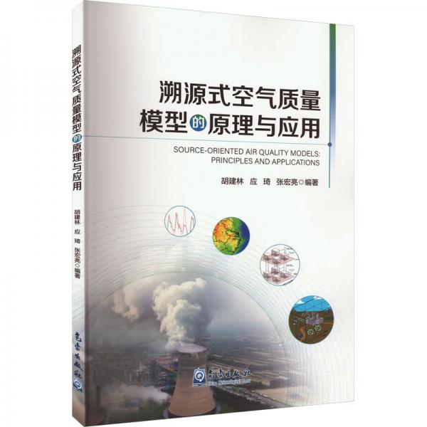 溯源式空氣質(zhì)量模型的原理與應(yīng)用