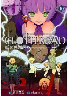 CLOTH ROAD / 服裝戰(zhàn)斗師（10）