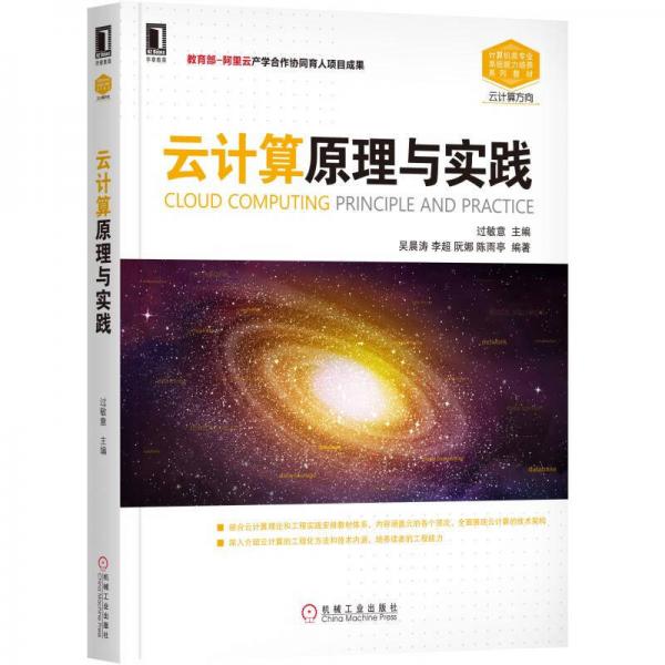 云計算原理與實踐