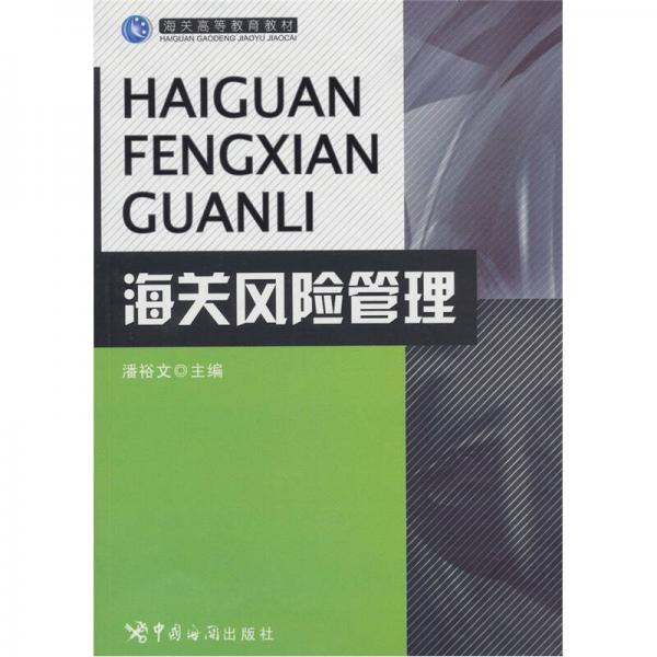 海關(guān)高等教育教材：海關(guān)風(fēng)險(xiǎn)管理