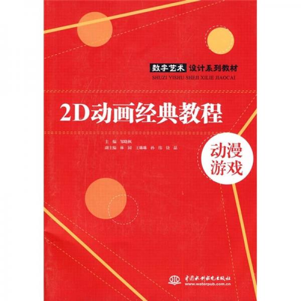 數(shù)字藝術(shù)設(shè)計(jì)系列教材：2D動畫經(jīng)典教程