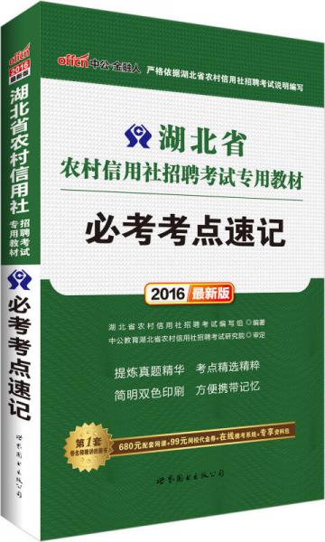 中公2016湖北省农村信用社招聘考试专用教材：必考考点速记（新版）