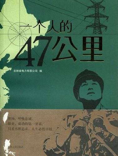 一個(gè)人的47公里