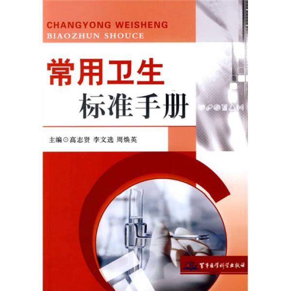 常用衛(wèi)生標準手冊