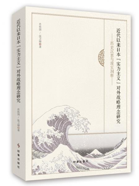 近代以來(lái)日本“實(shí)力主義”對(duì)外戰(zhàn)略理念研究：歷史沉思與現(xiàn)實(shí)洞察
