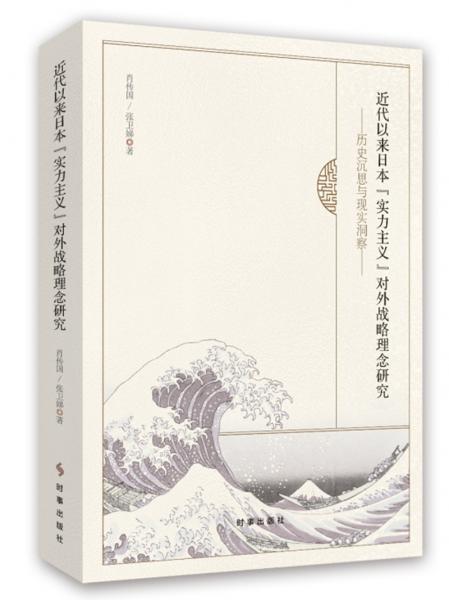 近代以来日本“实力主义”对外战略理念研究：历史沉思与现实洞察