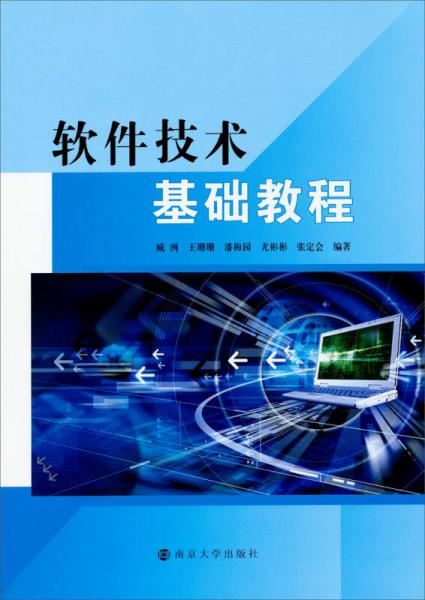 軟件技術(shù)基礎(chǔ)教程