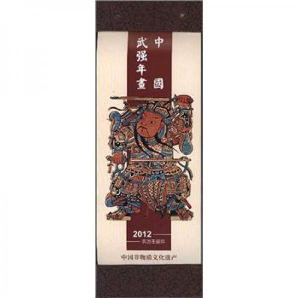 中国武强年画（挂历）