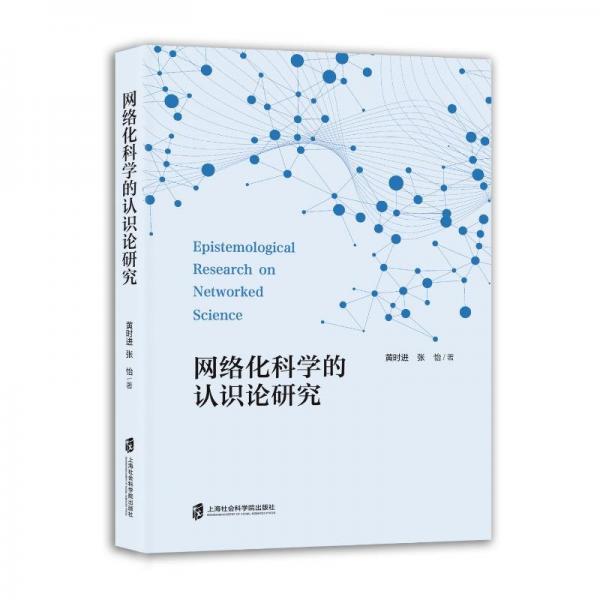 網(wǎng)絡(luò)文化科學(xué)的認(rèn)識(shí)論研究