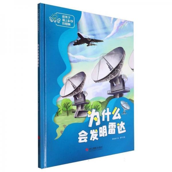 为什么会发明雷达(精)/给孩子插上科学的翅膀