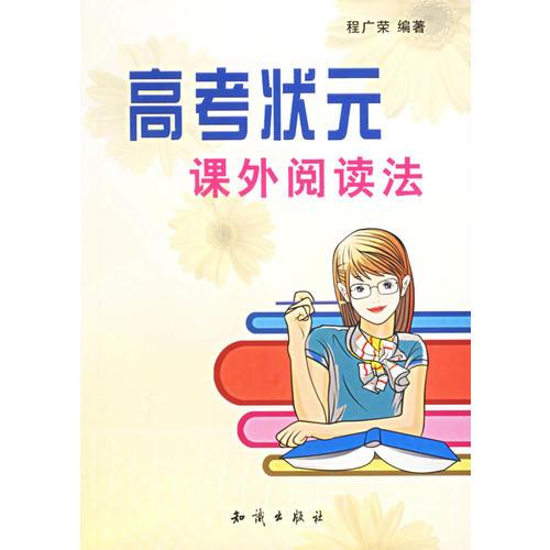 高考狀元課外閱讀法