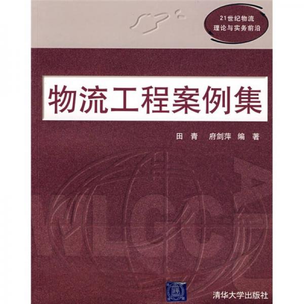 21世紀(jì)物流理論與實(shí)務(wù)前沿：物流工程案例集