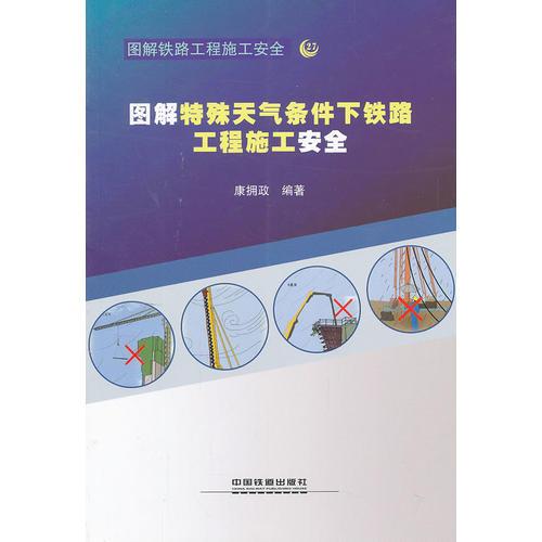 圖解特殊天氣條件下鐵路工程施工安全