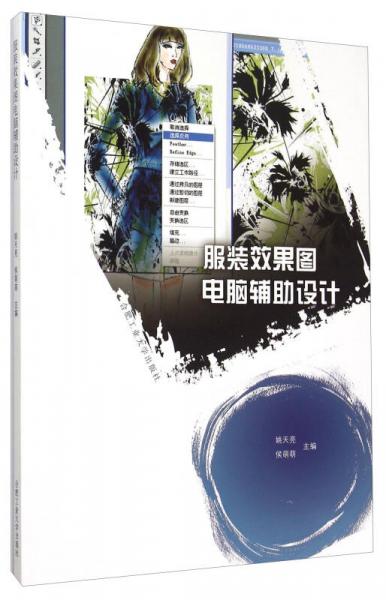 服裝效果圖電腦輔助設計