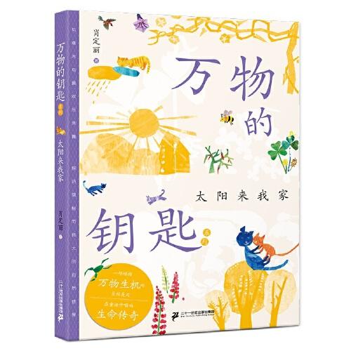 萬(wàn)物的鑰匙系列 太陽(yáng)來(lái)我家