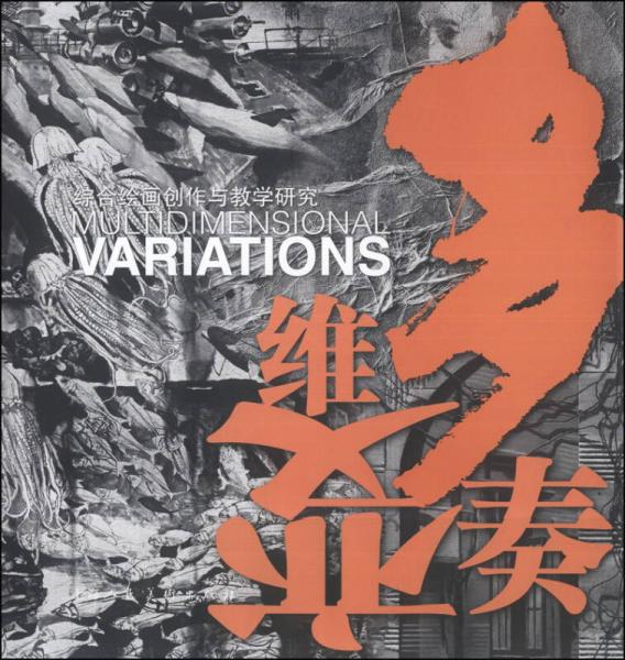 多維變奏
