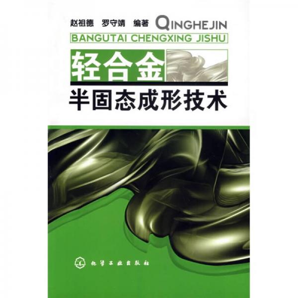 輕合金半固態(tài)成形技術(shù)