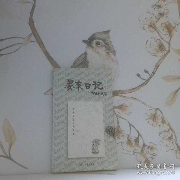 姜末日記:姜永杰連環(huán)漫畫集