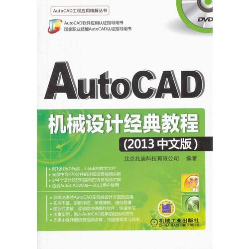 AutoCAD机械设计经典教程（2013中文版）