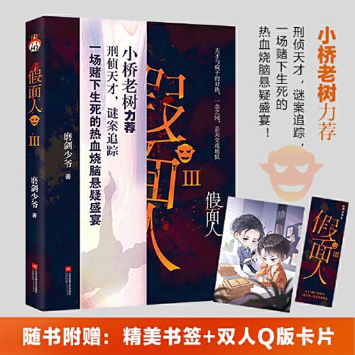 假面人3 （特簽版）懸疑小說 天才與瘋子的強(qiáng)強(qiáng)對(duì)決 一念天堂，一念地獄