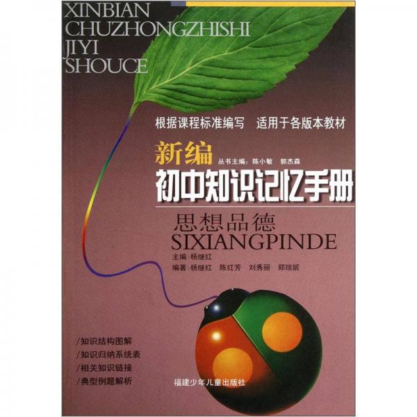 新編初中知識記憶手冊：思想品德