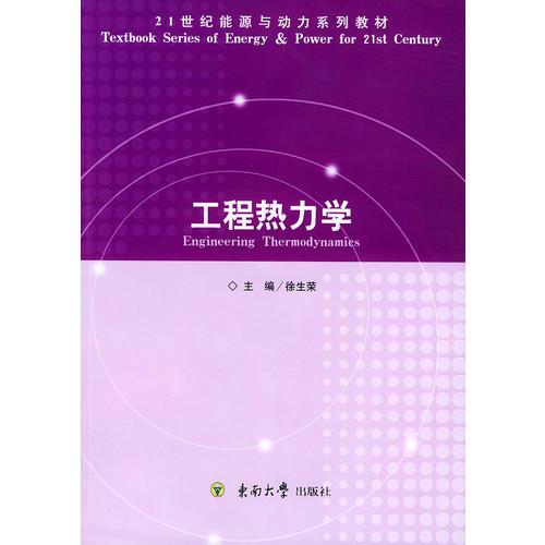 工程熱力學(xué)——21世紀(jì)能源與動力系列教材