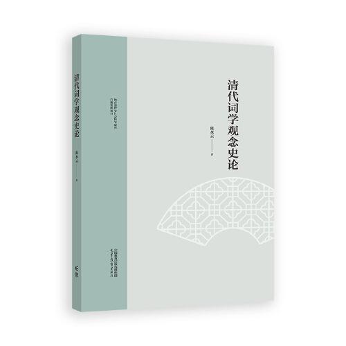 清代詞學(xué)觀念史論