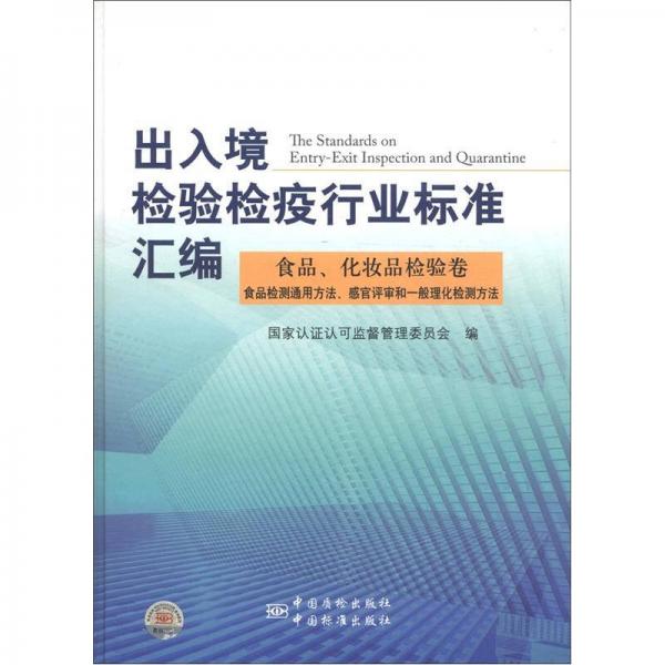 出入境檢驗檢疫行業(yè)標(biāo)準(zhǔn)匯編·食品、化妝品檢驗卷：食品檢測通用方法、感官評審和一般理化檢測方法