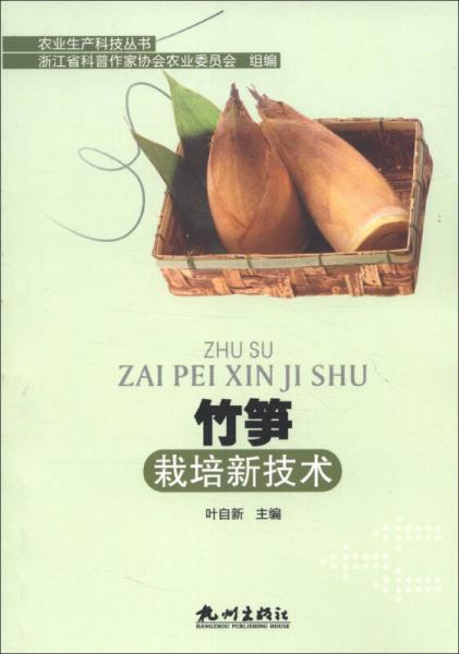 竹筍栽培新技術