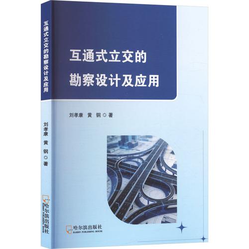 互通式立交的勘察设计及应用