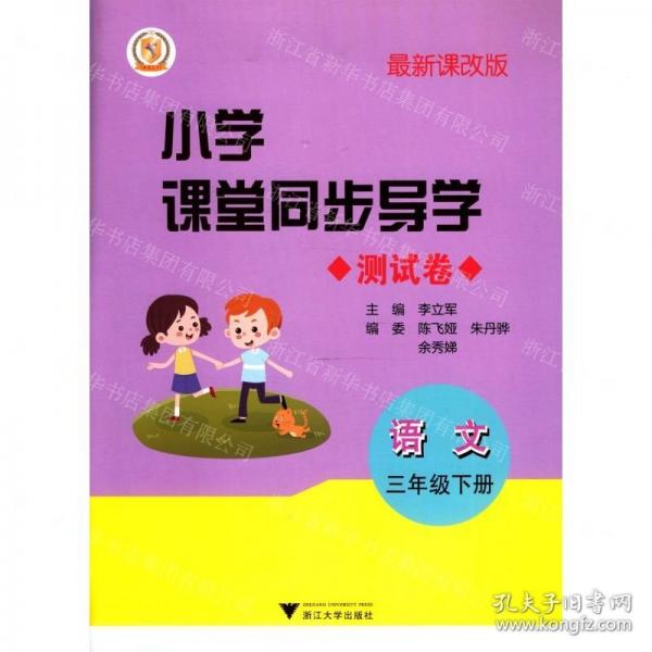 小学课堂同步导学：语文