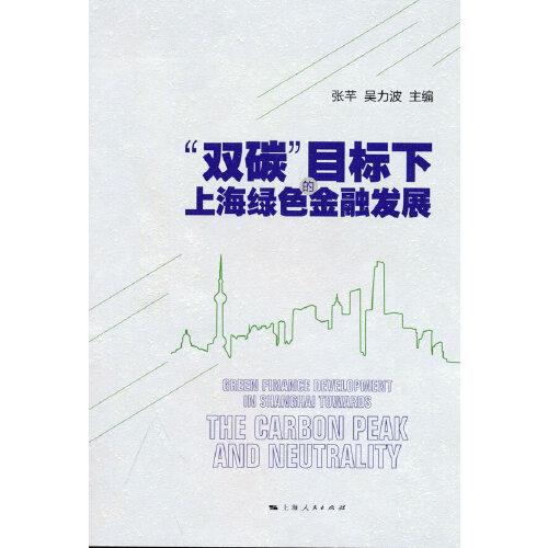 “雙碳”目標(biāo)下的上海綠色金融發(fā)展