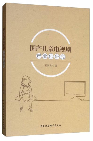 國(guó)產(chǎn)兒童電視劇產(chǎn)業(yè)化研究