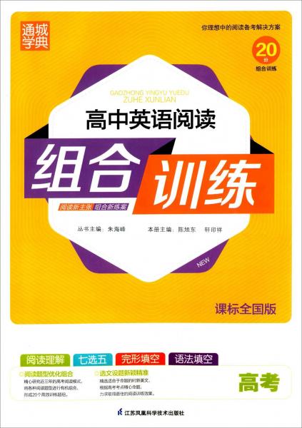 通城學(xué)典高中英語閱讀組合訓(xùn)練