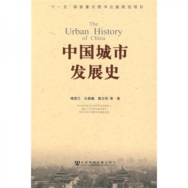 中国城市发展史