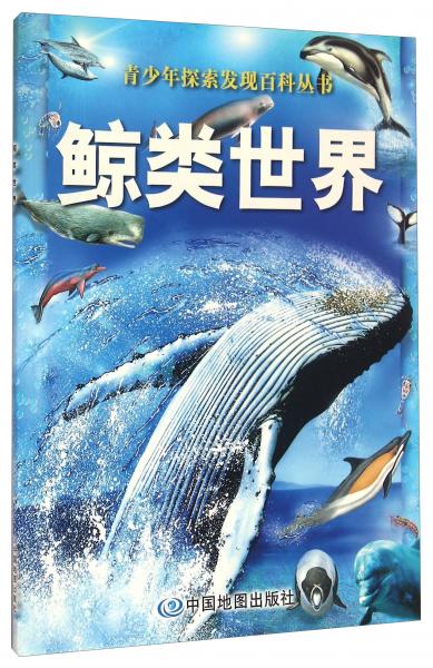 青少年探索发现百科丛书鲸类世界