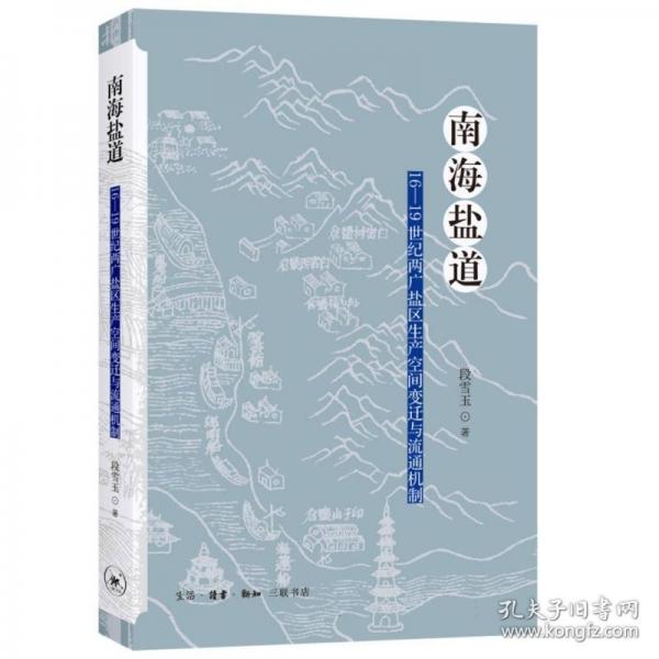 南海鹽道：16—19世紀兩廣鹽區(qū)生產(chǎn)空間變遷與流通機制