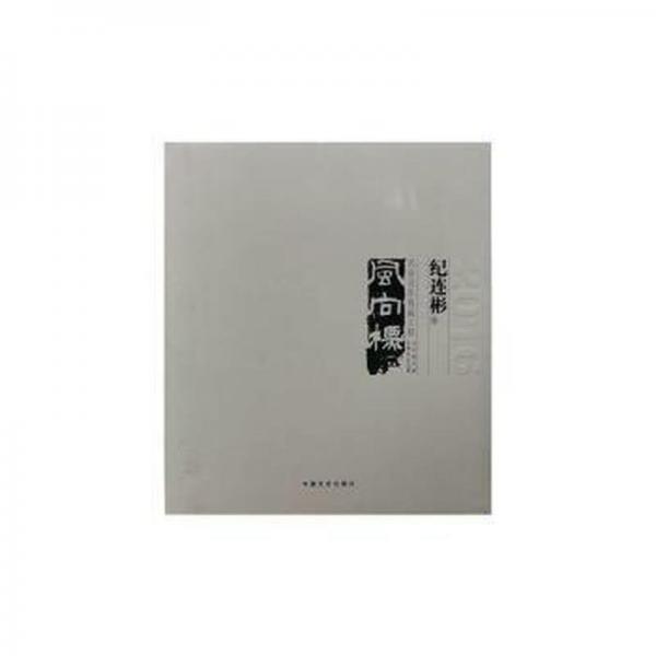 中國美術(shù)大事記:當(dāng)代美術(shù)家代表作品全集:2016:風(fēng)向標(biāo) 名家名作典藏工程:紀(jì)連彬卷 影視理論 羅節(jié)禮編著 新華正版