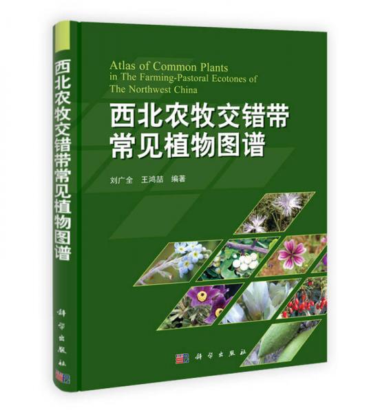 西北農(nóng)牧交錯(cuò)帶常見(jiàn)植物圖譜