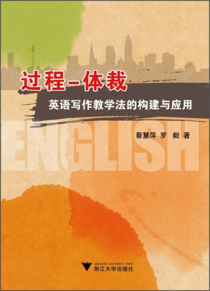 過程—體裁 英語寫作教學(xué)法的構(gòu)建與應(yīng)用