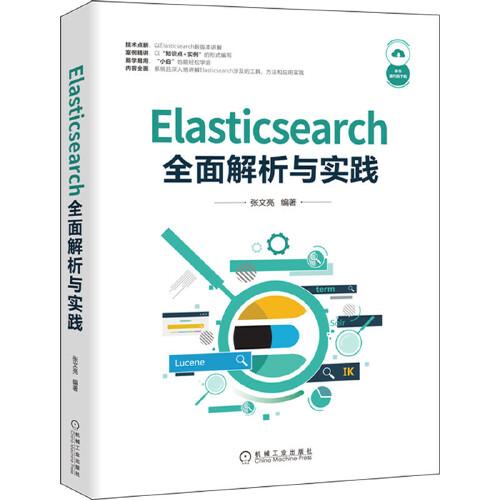 Elasticsearch全面解析与实践
